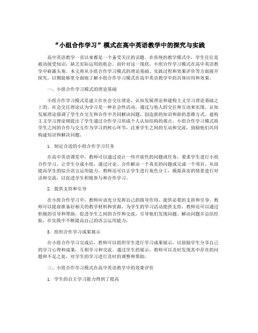 “小组合作学习”模式在高中英语教学中的探究与实践