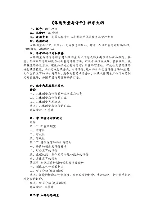 体质测量与评价教学大纲