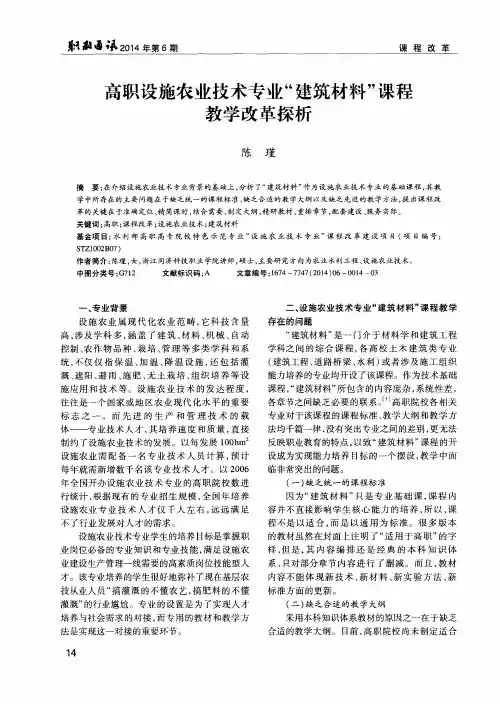 高职设施农业技术专业“建筑材料”课程教学改革探析