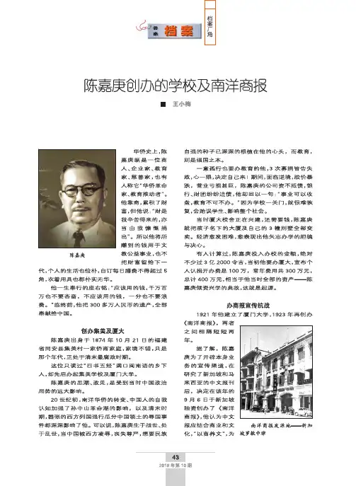 陈嘉庚创办的学校及南洋商报