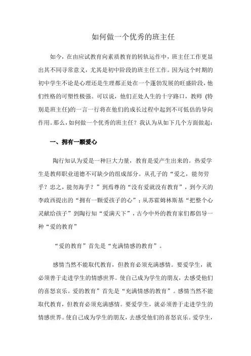 如何做一个优秀的班主任