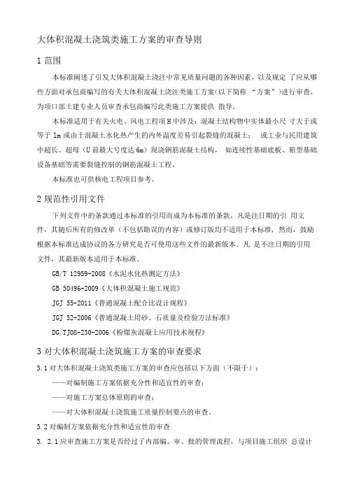大体积混凝土浇筑类施工方案的审查导则