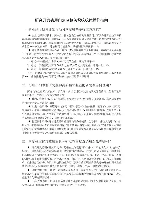 (完整版)高新技术企业研发费用操作指南