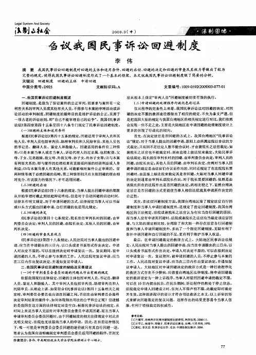 刍议我国民事诉讼回避制度