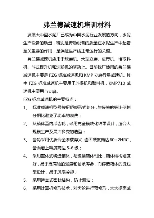 弗兰德减速机培训材料