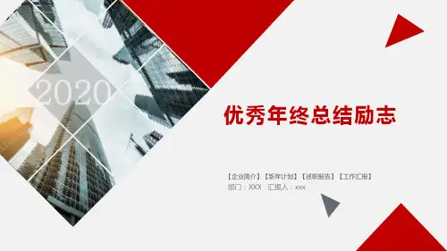 优秀年终总结励志PPT