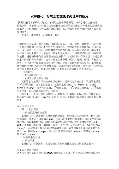 水解酸化一好氧工艺在废水处理中的应用