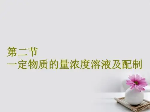 2018届高考化学总复习第1章化学计量在实验中的应用第二节一定物质的量浓度溶液及配制课件