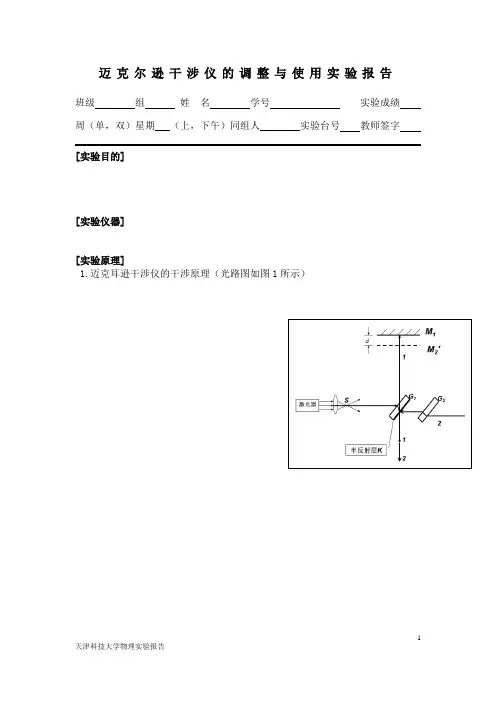 (3-23)迈克尔逊干涉仪的调整与使用实验报告(1)