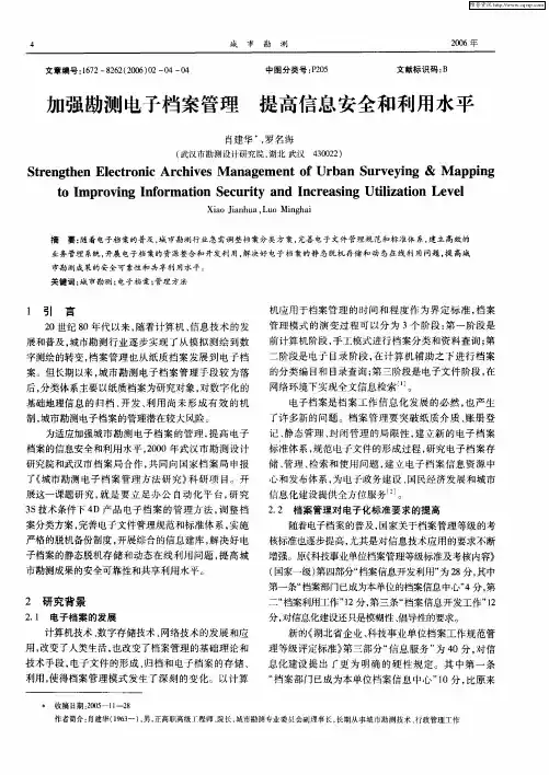 加强勘测电子档案管理 提高信息安全和利用水平