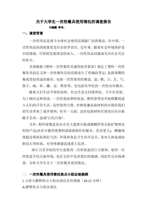 关于大学生一次性餐具使用情况的调查报告剖析