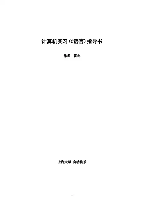 计算机实习(C语言)指导书