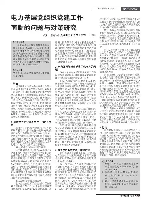 电力基层党组织党建工作面临的问题与对策研究