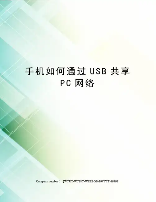 手机如何通过USB共享PC网络