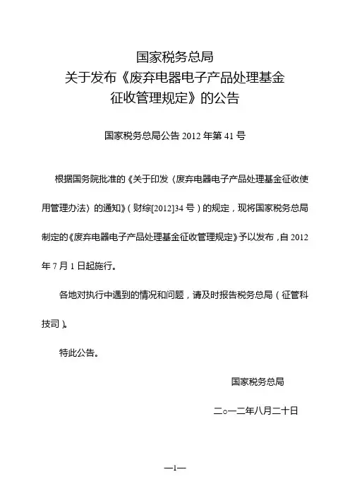 废弃电器电子产品处理基金征收管理规定