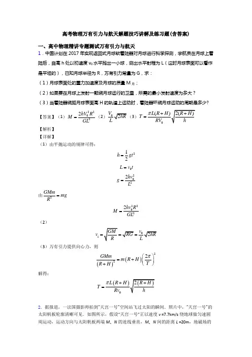 高考物理万有引力与航天解题技巧讲解及练习题(含答案)