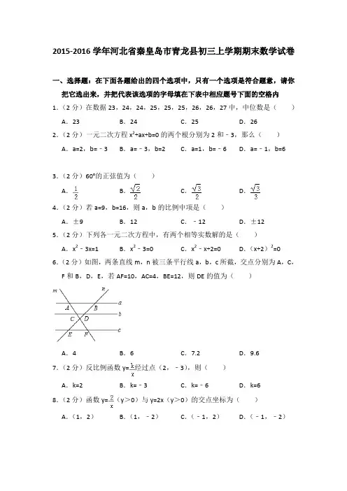 2015-2016年河北省秦皇岛市青龙县初三上学期期末数学试卷及参考答案