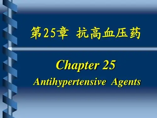 25章抗高血压药