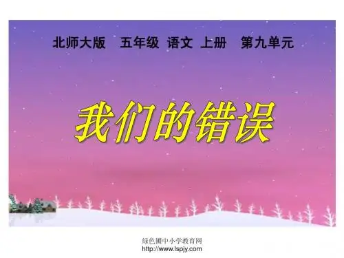北师大版五年级语文上册《我们的错误》精品ppt课件