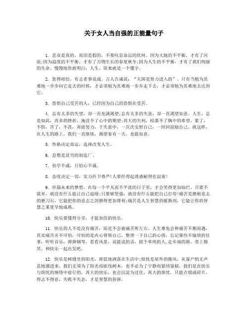关于女人当自强的正能量句子
