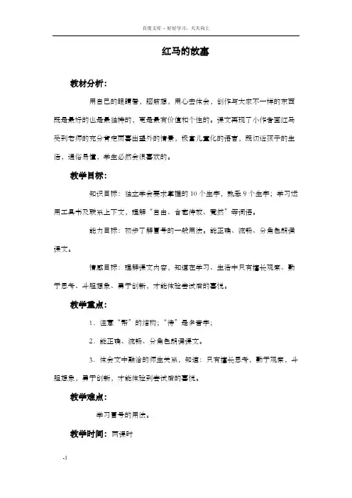 红马的故事教学设计鄂教版教案