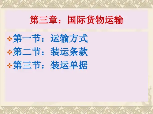 第三章 货物的交付与运输