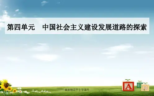 历史岳麓版必修2课件：第四单元第18课中国社会主义经济建设的曲折发展