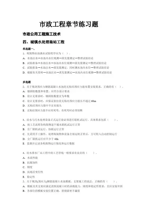 2016年二建市政公用工程城镇水处理场站工程章节练习题及参考答案