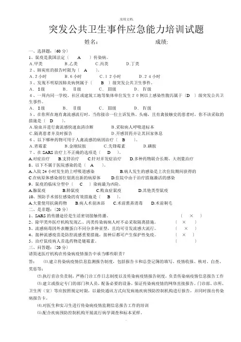 突发公共卫生事件试题(答案)