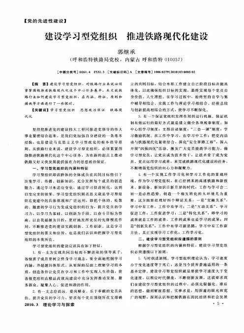 建设学习型党组织推进铁路现代化建设