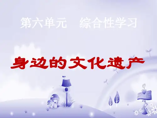 《身边的文化遗产》PPT课件