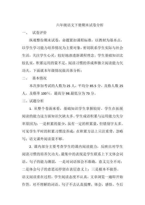 (完整)六年级语文下册期末试卷分析