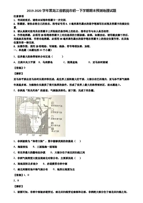 2019-2020学年黑龙江省鹤岗市初一下学期期末预测地理试题含解析