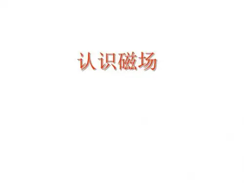 高二物理认识磁场