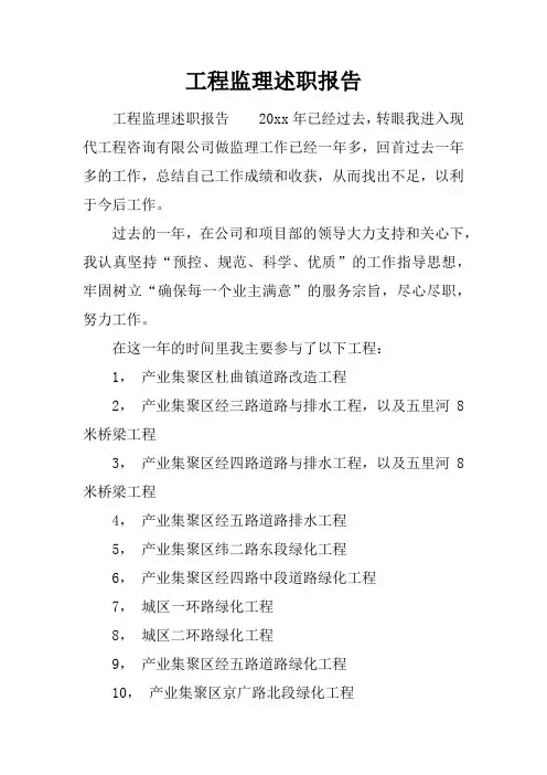 工程监理述职报告