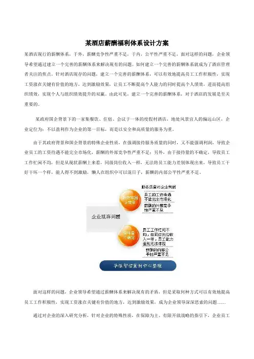 某酒店薪酬福利体系设计方案