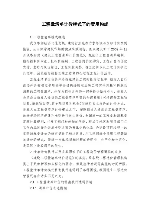 工程量清单计价模式下的费用构成