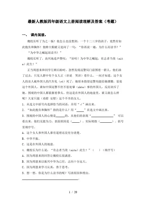 最新人教版四年级语文上册阅读理解及答案(考题)