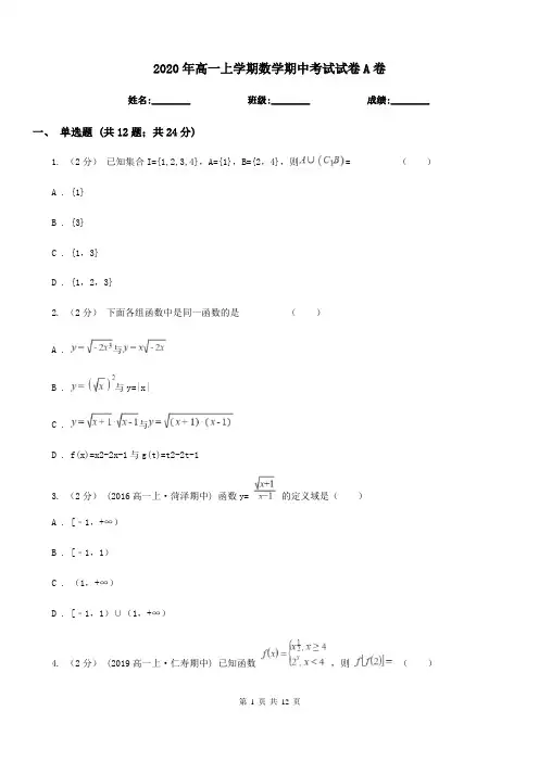 2020年高一上学期数学期中考试试卷A卷