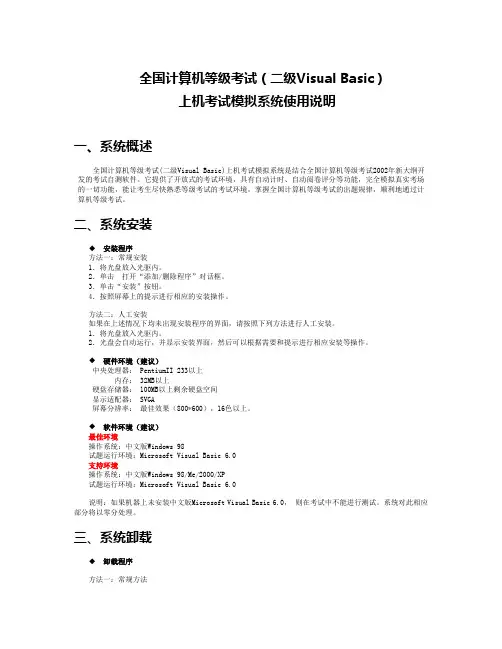 全国计算机等级考试上机考试模拟系统使用说明
