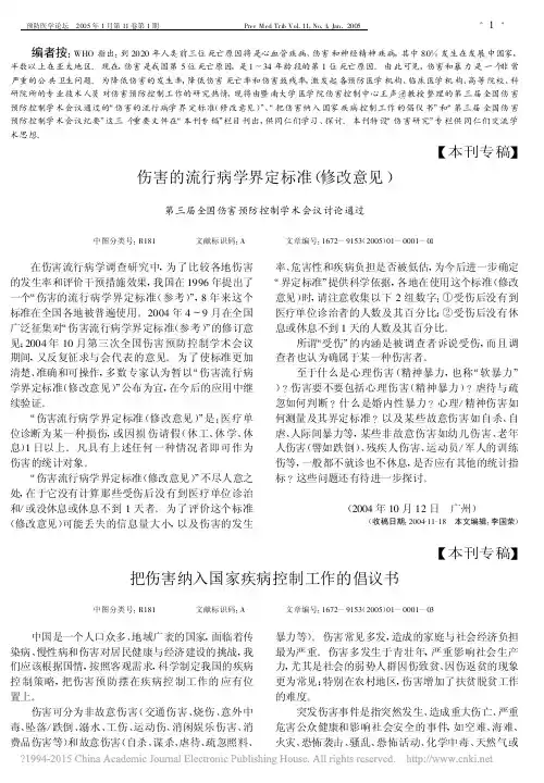伤害的流行病学界定标准_修改意见_