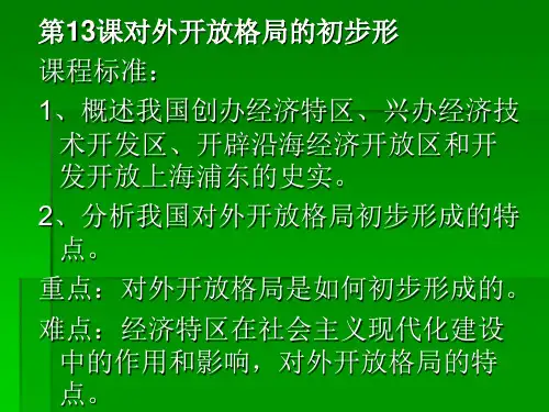 新课标人教版高中历史必修二第13课《对外开放格局的初步形》精品课件