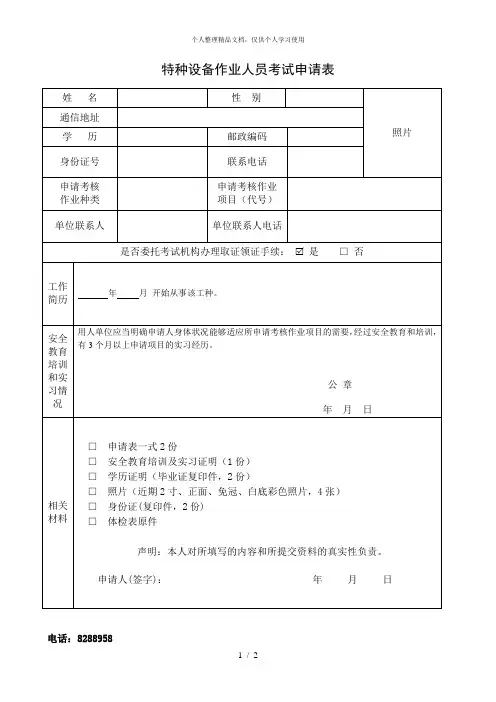 特种设备作业人员考试申请表