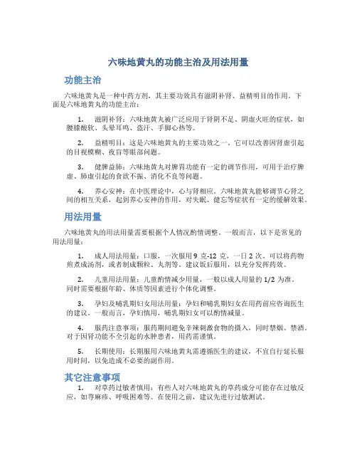 六味地黄丸的功能主治及用法用量