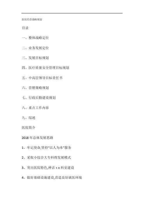 医院经营战略规划