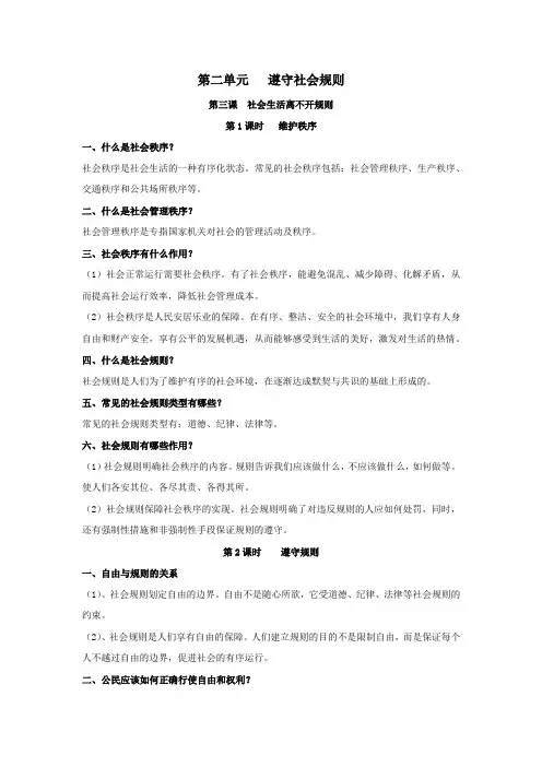 八年级道德与法治上册第二单元遵守社会规则知识点整理新人教版