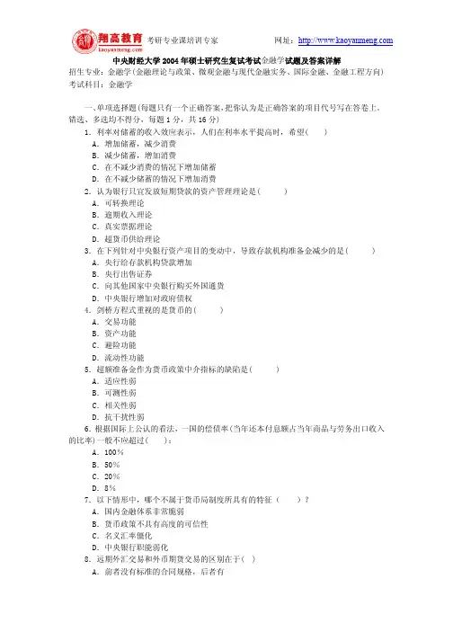 中央财经大学2004年硕士研究生复试考试金融学试题及答案详解