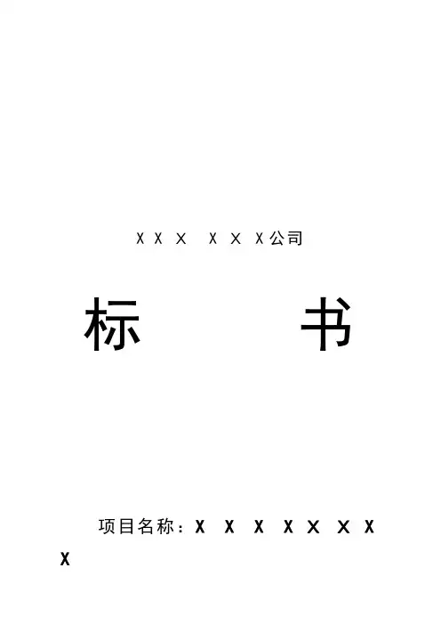 XX公司投标书模板(doc 36)