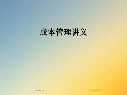 成本管理讲义