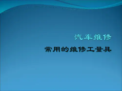 汽车维修常用工量具